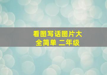 看图写话图片大全简单 二年级